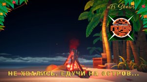 ПРОХОЖДЕНИЯ|ПОСЛЕДНИЙ ГЕРОЙ|НЕ ХВАЛИСЬ, ЕДУЧИ НА ОСТРОВ|
