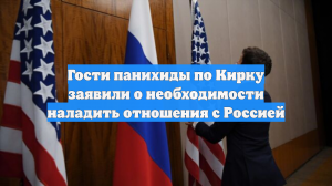Гости панихиды по Кирку заявили о необходимости наладить отношения с Россией