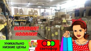 🚦СВЕТОФОР😳УДАЧНО Я ЗАШЛА!  ТОВАРЫ в сентябре почти ДАРОМ😱Много посуды и бытовой химии.Обзор.