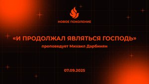 "И ПРОДОЛЖАЛ ЯВЛЯТЬСЯ ГОСПОДЬ" проповедует Михаил Дарбинян (Онлайн служение 07.09.2025)