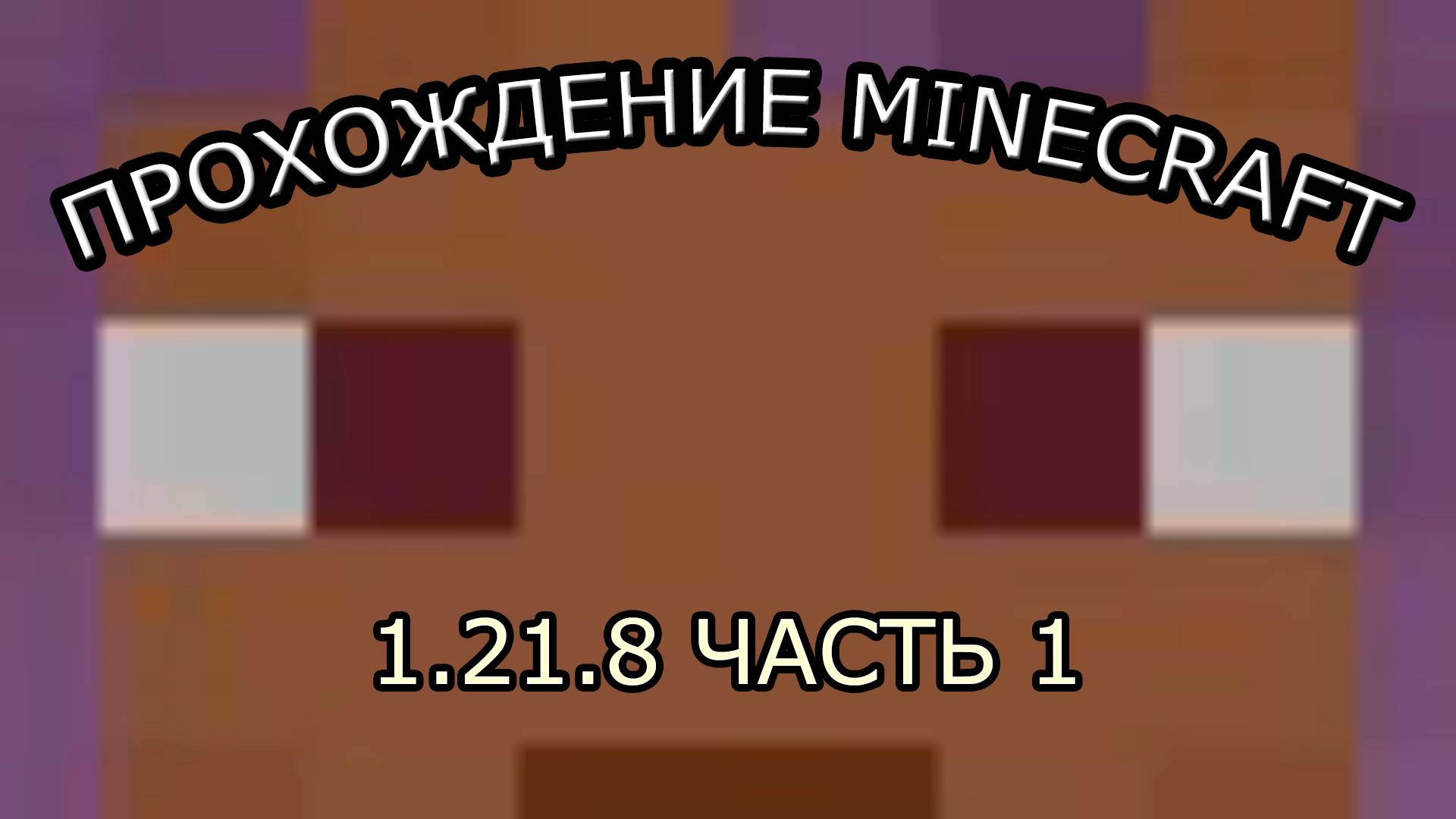 МОЙ ПЕРВЫЙ ДОМ | #1 | ПРОХОЖДЕНИЕ МАЙНКРАФТ 1.21.8 смотреть онлайн