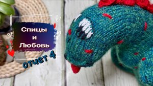 Отчет 4 в марафоне Спицы и любовь #спицы_и_любовь