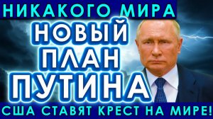 Никакого мира- Только война! Жёсткий план Путина поставил Европу под Удар!