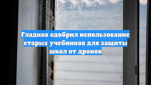 Гладков одобрил использование старых учебников для защиты школ от дронов