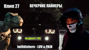 Клип 27. ВЕЧЕРНИЕ ЛАЙНЕРЫ. iwilldiehere - LUV & PAIN