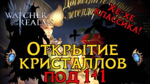 ЭФФЕКТНЫЕ КРУТКИ НА 1+1 в игре Watcher of Realms | SUMMONING