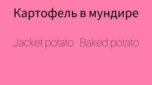 Как же будет по английски КАРТОФЕЛЬ В МУНДИРЕ?