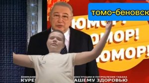 Томо беновский юмор