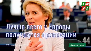 Лучше всего у Европы получаются провокации