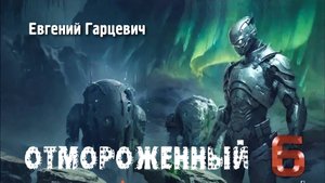 Отмороженный 6. Главы 17 -  23.