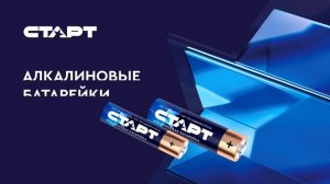 Батарейки Старт:  Наслаждайтесь моментами безопасно и без пауз!  Start Batteries