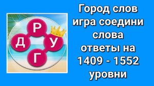 Игра Город Слов ответы на 1409, 1410, 1411, 1412, 1413, 1414, 1415 - 1552 уровни