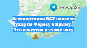 Беспилотники ВСУ нанесли удар по Форосу в Крыму. Что известно к этому часу