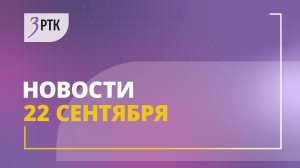 Новости Читы и Забайкальского края от 22 сентября 2025 года