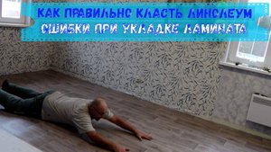 Как класть линолеум и ошибки при укладки ламината. (2023 г.)