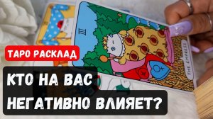 💥 КТО НА ВАС НЕГАТИВНО ВЛИЯЕТ🔮 Гадание на таро онлайн✨Vedascara