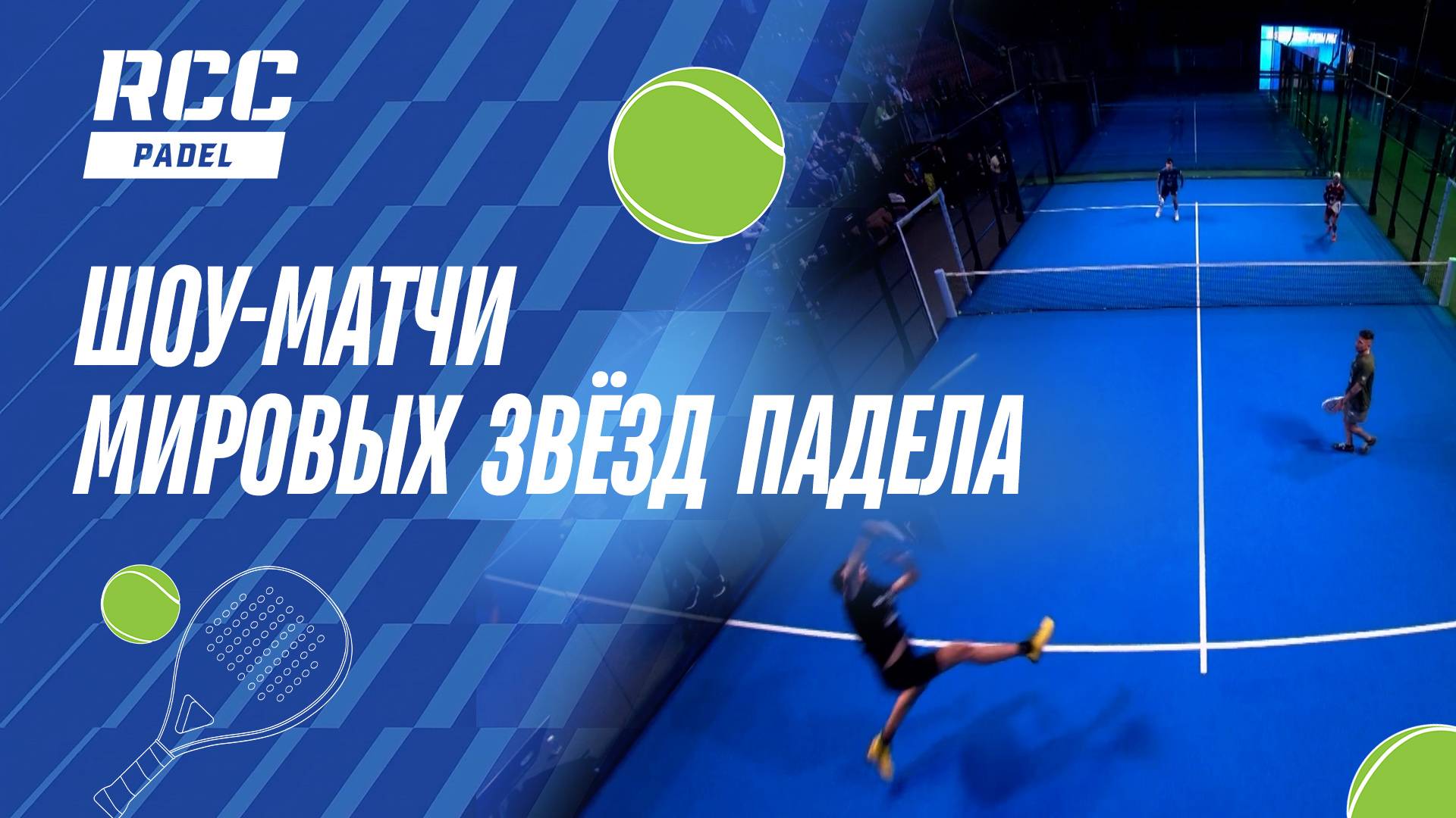 Tolito Leonel, Tito Alemandi, Augsburger Leandro, Alfonso Gonzalo сыграли в Екатеринбурге