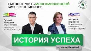 Онлайн-встреча: Наталья Карасёва раскрывает секреты клинингового бизнеса | Как стать лидером рынка?