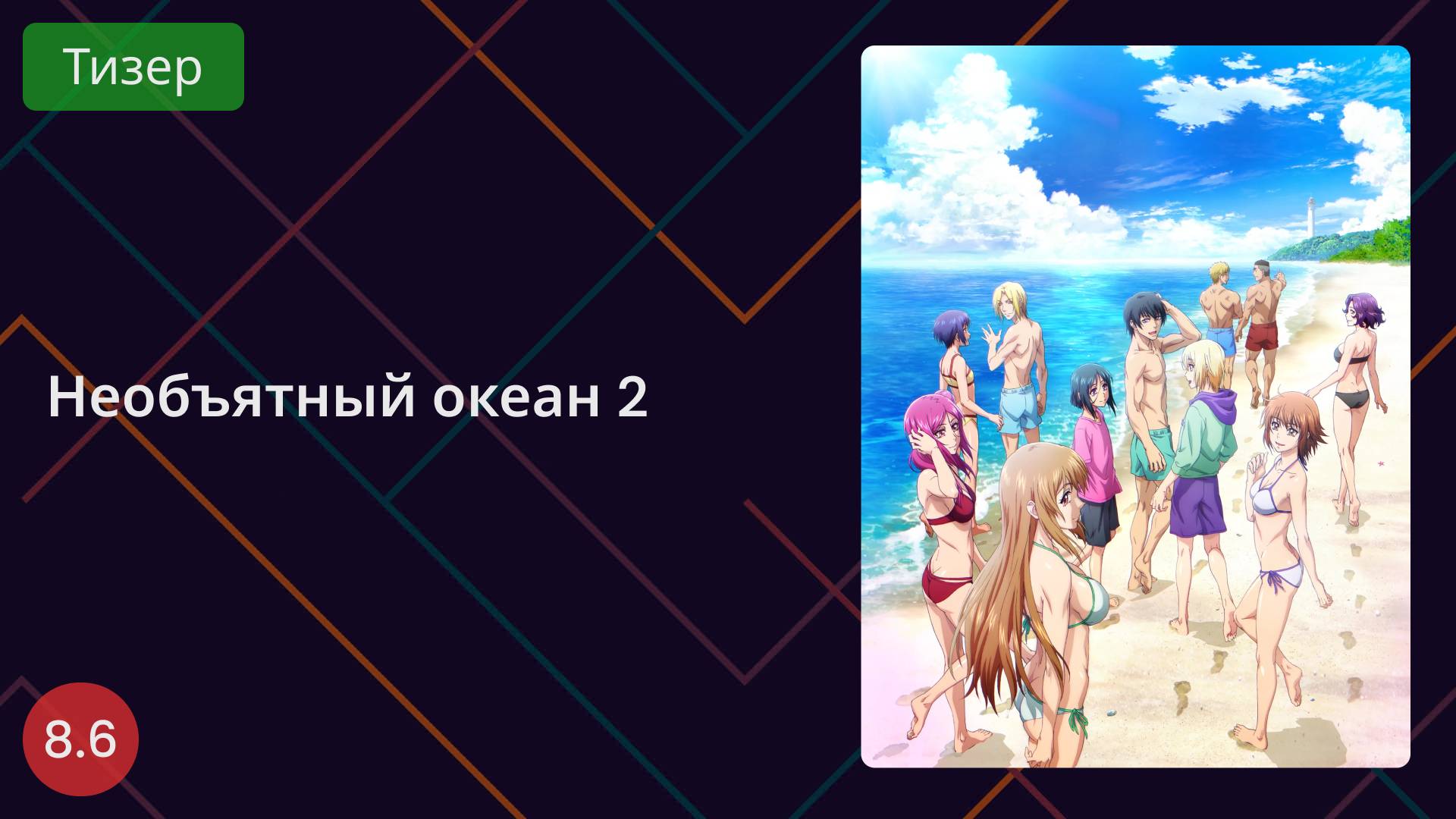 Необъятный океан 2 Тизер 2025 смотреть онлайн