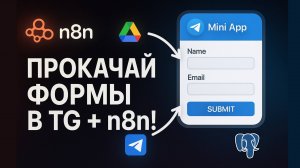 Как прокачать формы в Telegram mini-app: Google Drive + Postgres 🔥
