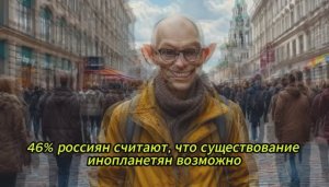 ИНОПЛАНЕТЯНЕ ЕСТЬ!