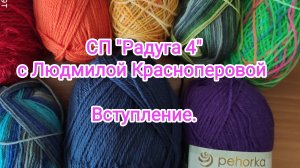Моё вступление в СП "Радуга 4".
