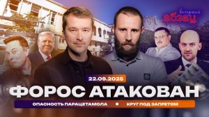 Форос атакован. Опасность парацетамола. Круг под запретом