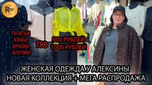 МЕГА РАСПРОДАЖА У АЛЕКСИНЫ🎀 МОДНАЯ ЖЕНСКАЯ ОДЕЖДА ПО 500РУБ ПО 1000РУБ😍 ТК Садовод. Москва