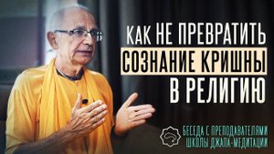 Как не превратить Сознание Кришны в религию (Беседа с преподавателями ШДМ) Бхакти Вигьяна Госвами