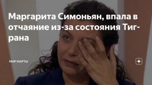 Маргарита Симоньян: «Тигран в коме, а я прохожу лечение от рака. Скоро увидите меня в париках»