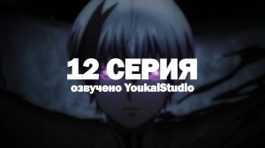 Смертельная игра мёртвой горы 2 / Dead Mount Death Play Part 2 - 12 серия | Youkai Studio