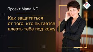 Как защититься от того, кто пытается влезть тебе под кожу