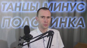 ТАНЦЫ МИНУС - ПОЛОВИНКА, КАВЕР ПЕСНИ, ВАНДИМЕЙ