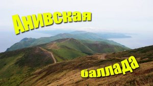 Анивская баллада.