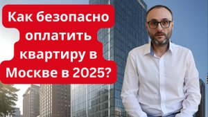 Как Безопасно Оплатить Квартиру в Москве в 2025? 6 Проверенных Способов.