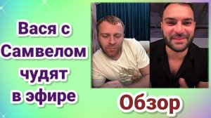 Вася с Самвелом чудят в эфире