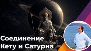 Соединение Кету и Сатурна в карте