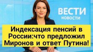 Ежеквартальная индексация пенсий в России:что предложил Миронов и ответ Путина