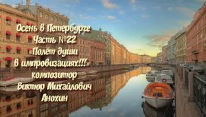 Осень в Петербурге Часть №22 ballad импровизация на фортепиано композитора Виктора Анохина