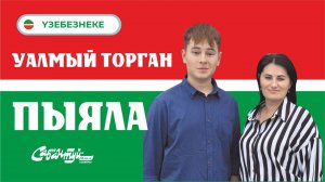 ҮЗЕБЕЗНЕКЕ_Уалмый торган пыяла