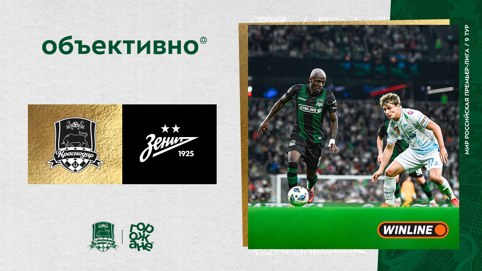 «Объективно» / «Краснодар» – «Зенит»