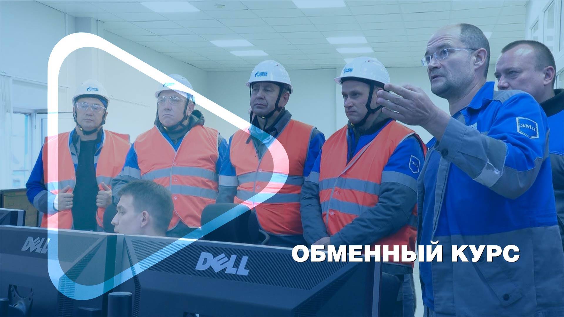 ОБМЕННЫЙ КУРС / Заполярное месторождение посетила группа специалистов ООО «Газпром добыча Оренбург»