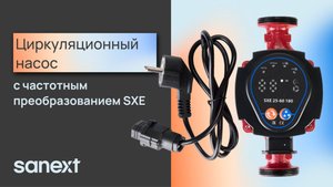 Циркуляционный насос c частотным преобразованием SXE SANEXT