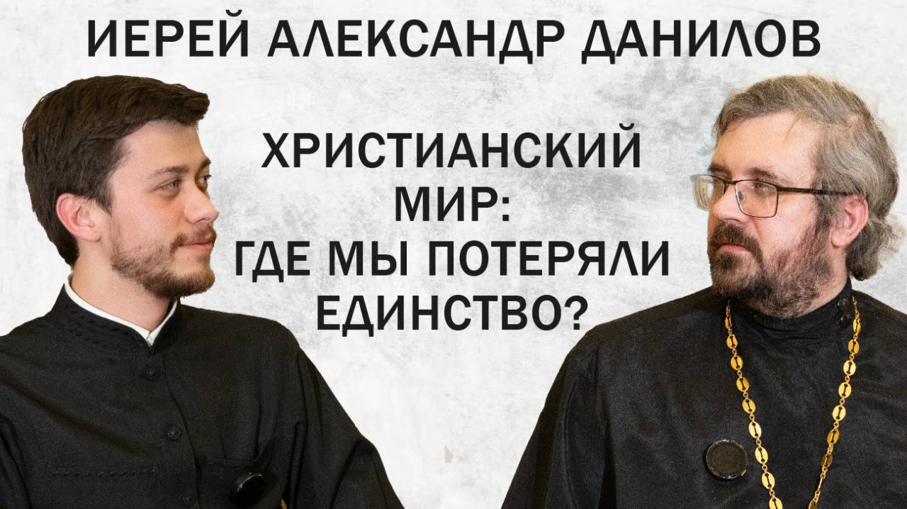ХРИСТИАНСКИЙ МИР: ГДЕ МЫ ПОТЕРЯЛИ ЕДИНСТВО? (иерей Александр Данилов) | ДИАЛОГИ
