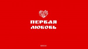 "ПЕРВАЯ ЛЮБОВЬ" МИХАН Премьера клипа 2025