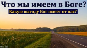 Что мы имеем в Боге? В. Вильмс. МСЦ ЕХБ