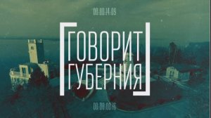 Говорит Губерния. 23/09/2025. GuberniaTV