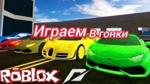 играем в гонки