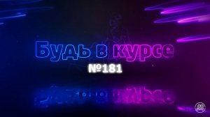 «Будь в курсе». Выпуск №181