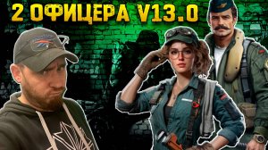 Обзор офицеров в патче 13.0 Октябрь/Ноябрь | Warpath Ace Shooter